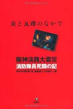 【中古】 Ｓｔｉｌｌ　ａｌｉｖｅ まだ生きている　救急隊員が見た阪神・淡路大震災ドキ/集英社/奈良郁子 Amazon.co.jp: Still alive まだ生きている 救急隊員が見た阪神